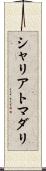 シャリアトマダリ Scroll