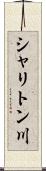 シャリトン川 Scroll