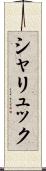 シャリュック Scroll