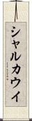 シャルカウイ Scroll