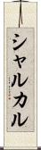 シャルカル Scroll