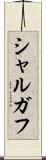 シャルガフ Scroll
