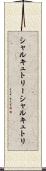 シャルキュトリー Scroll