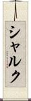 シャルク Scroll