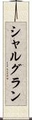 シャルグラン Scroll