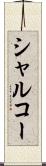 シャルコー Scroll