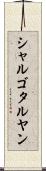 シャルゴタルヤン Scroll