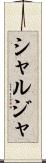 シャルジャ Scroll