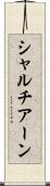 シャルチアーン Scroll