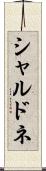 シャルドネ Scroll