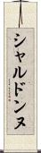シャルドンヌ Scroll