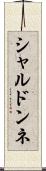シャルドンネ Scroll