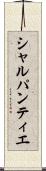 シャルパンティエ Scroll
