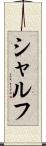 シャルフ Scroll