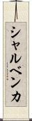 シャルベンカ Scroll