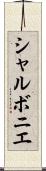 シャルボニエ Scroll
