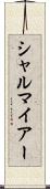 シャルマイアー Scroll