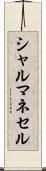 シャルマネセル Scroll