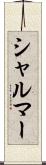 シャルマー Scroll