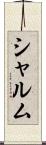 シャルム Scroll