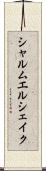 シャルムエルシェイク Scroll