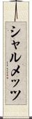シャルメッツ Scroll