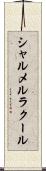 シャルメルラクール Scroll