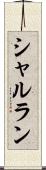 シャルラン Scroll
