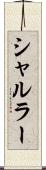 シャルラー Scroll