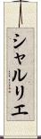 シャルリエ Scroll