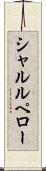 シャルルペロー Scroll