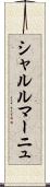 シャルルマーニュ Scroll