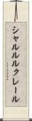 シャルル・ルクレール Scroll