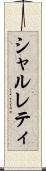 シャルレティ Scroll