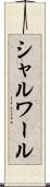 シャルワール Scroll