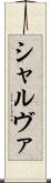シャルヴァ Scroll