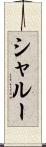 シャルー Scroll