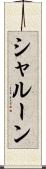 シャルーン Scroll