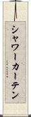 シャワー・カーテン Scroll