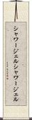シャワージェル Scroll
