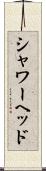シャワーヘッド Scroll