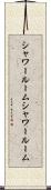 シャワールーム Scroll