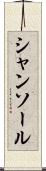 シャンソール Scroll