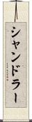 シャンドラー Scroll