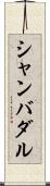 シャンバダル Scroll