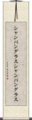 シャンパングラス Scroll