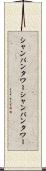 シャンパンタワー Scroll