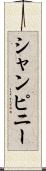 シャンピニー Scroll