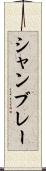 シャンブレー Scroll