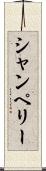 シャンペリー Scroll